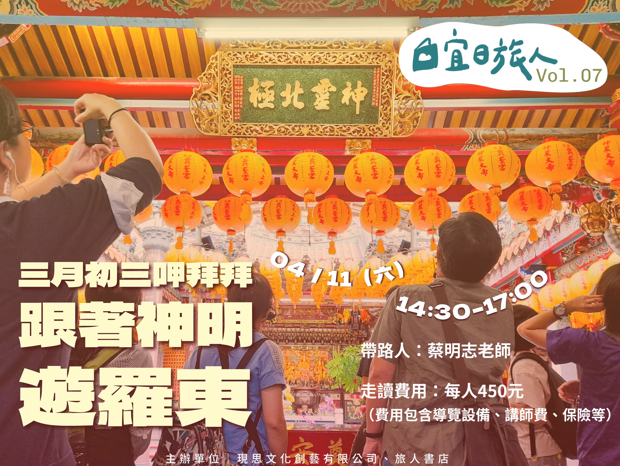 三月初三呷拜拜.跟著神明遊羅東